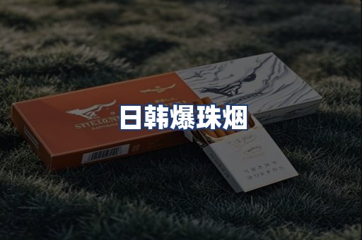 日韩爆珠烟